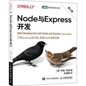 全新正版图书 Node与Express开发（第2版）伊桑·布朗人民邮电出版社9787115565099 黎明书店