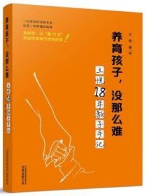 养育孩子，没那么难王悦18年教子手记