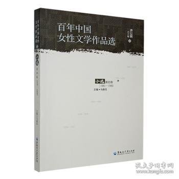 全新正版图书 中国性文学作品选:1981-1990:第四卷:小说乔以黑龙江大学出版社9787568606929 黎明书店