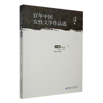 全新正版图书 中国性文学作品选:1981-1990:第四卷:小说乔以黑龙江大学出版社9787568606929 黎明书店