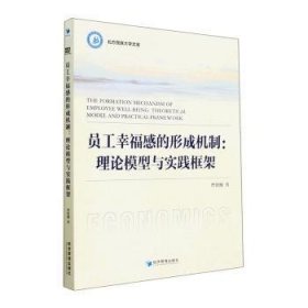 员工幸福感的形成机制：理论模型与实践框架