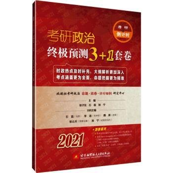 2021考研政治终极预测3+1套卷