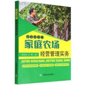 全新正版图书 家庭农场营管理实务陈军民中国农业出版社9787109248502 黎明书店