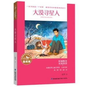 全新正版现货  大漠寻星人 9787539574943