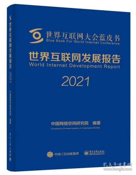 世界互联网发展报告2021