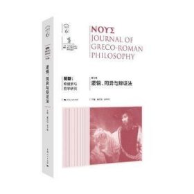努斯:希腊罗马哲学研究(第6辑)--逻辑、同异与辩证法