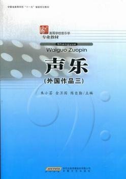 全新正版图书 声乐:外国作品三朱小芸安徽文艺出版社9787539629841 黎明书店