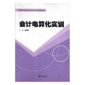 全新正版图书 会计电算化实训莫海菁中国商务出版社9787510313103 黎明书店