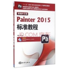 新编中文版Painter2015标准教程