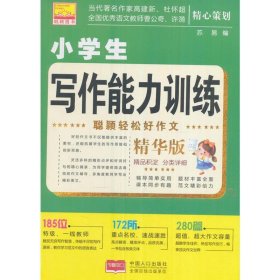 全新正版现货  小学生写作能力训练 9787510147364