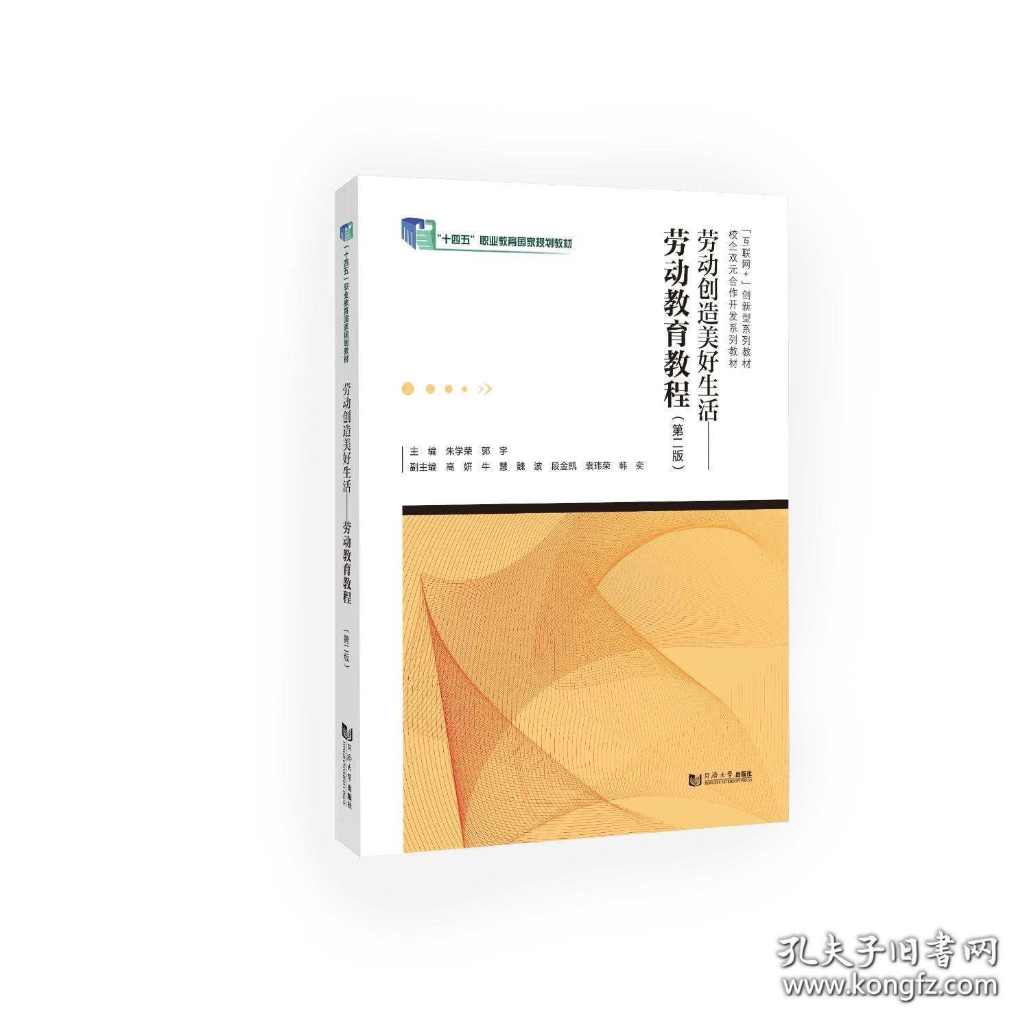 劳动创造美好生活劳动教育教程第二版 朱学荣 同济大学