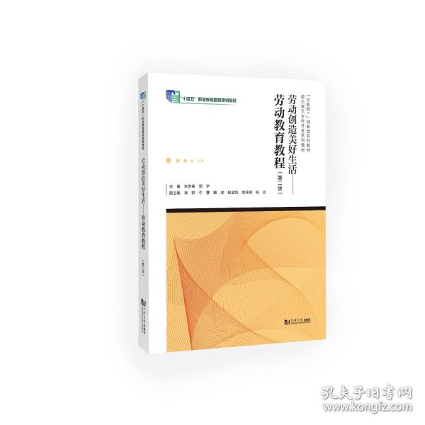 劳动创造美好生活劳动教育教程第二版 朱学荣 同济大学