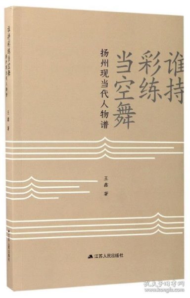 谁持彩练当空舞：扬州现当代人物谱