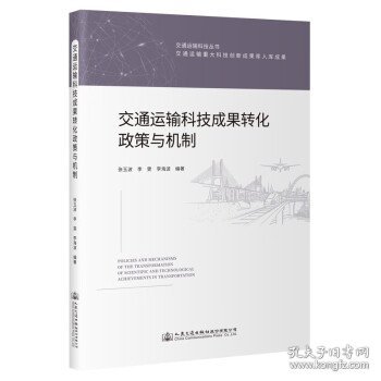 交通运输科技成果转化政策与机制