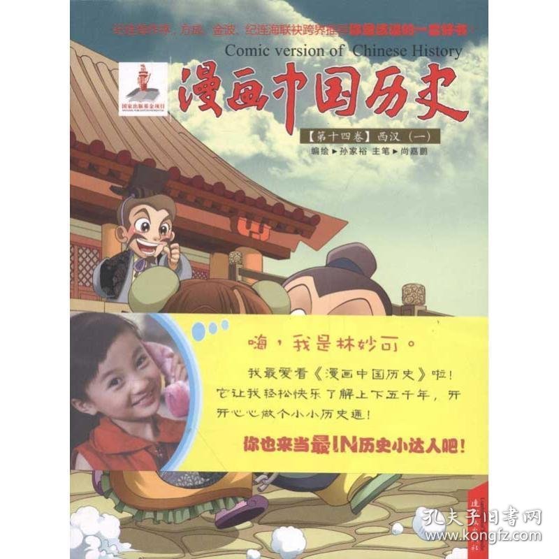 全新正版现货  漫画中国历史:第十四卷:一:西汉 9787505614376