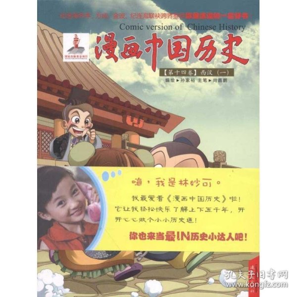 全新正版现货  漫画中国历史:第十四卷:一:西汉 9787505614376