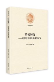 培根铸魂：思想政治理论课教学研究