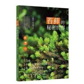 全新正版图书 苔的秘密世界吴鹏程湖北科学技术出版社9787570619801 黎明书店