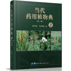 全新正版现货  当代药用植物典：2 9787519245382