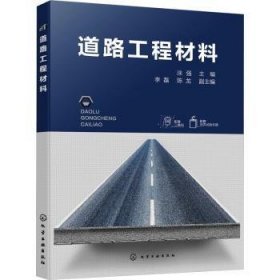 全新正版图书 道路工程材料涂强化学工业出版社9787122431578 黎明书店