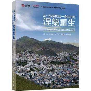 从一张蓝图到一座城市的涅槃重生——玉树灾后重建规划实践回顾与纪念文集