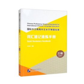 全新正版现货  国际中文教育中文水平等级标准:词汇速记速练手册: