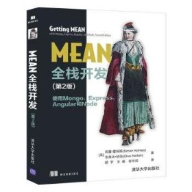 MEAN全栈开发（第2版） 使用Mongo、Express、 Angular和Node