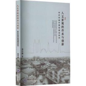 全新正版图书 人文景观的传承与创新 ——枣庄市城市景观建设研究聂存明中国海洋大学出版社9787567033061 黎明书店