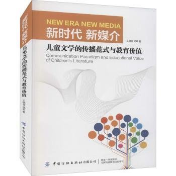 全新正版图书 新时代新媒介(文学的传播范式与教育价值)王晓翌中国纺织出版社有限公司9787518089758 黎明书店