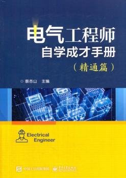 电气工程师自学成才手册（精通篇）