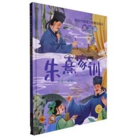 全新正版现货  朱熹家训(精) 9787551443883