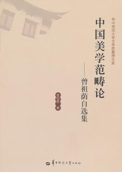 全新正版图书 中国美学范畴论—曾祖荫自选集曾祖荫华中师范大学出版社9787562251675 黎明书店