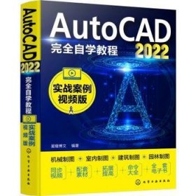 AutoCAD2022完全自学教程（实战案例视频版）