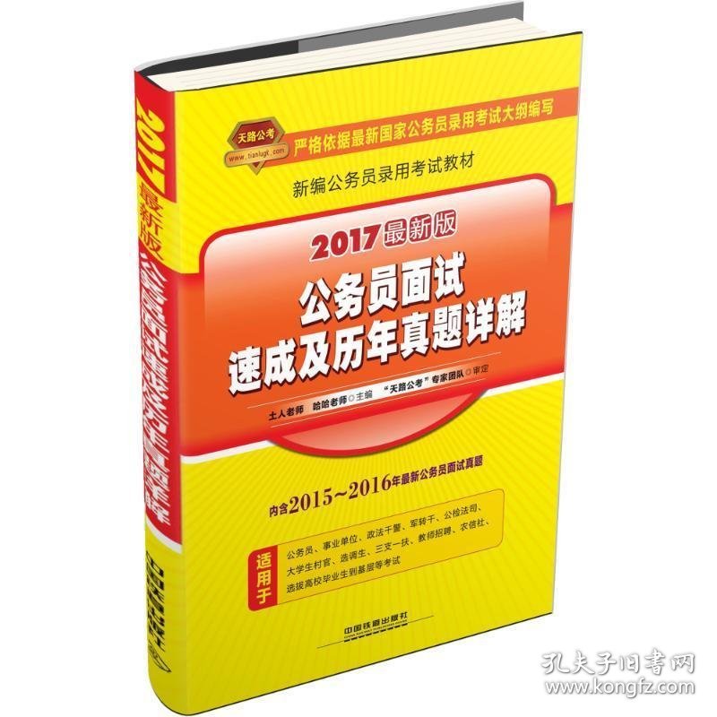 正版新书现货 公务员面试速成及历年真题详解(2017国版) 土人老师