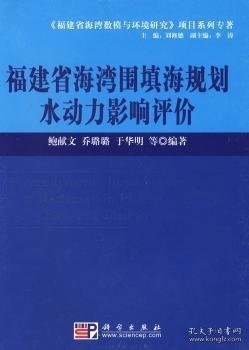 全新正版图书 福建省海湾围填海规划水动力影响评价鲍献文科学出版社9787030216984 黎明书店