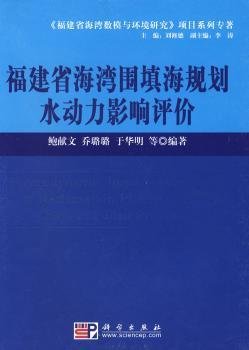 全新正版图书 福建省海湾围填海规划水动力影响评价鲍献文科学出版社9787030216984 黎明书店