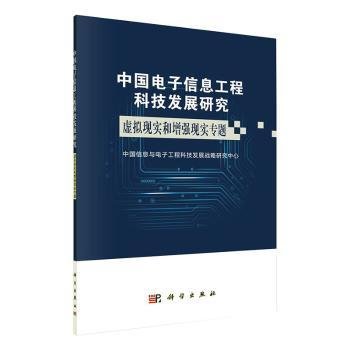 中国电子信息工程科技发展研究虚拟现实增强现实专题