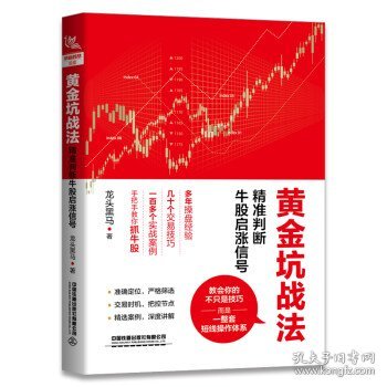 黄金坑战法：精准判断牛股启涨信号