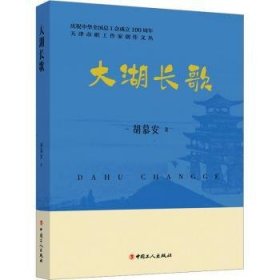 全新正版图书 大湖长歌胡慕安中国工人出版社9787500884309 黎明书店
