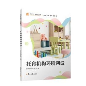 全新正版图书 托育机构环境创设曹惠容复旦大学出版社有限公司9787309162035 黎明书店