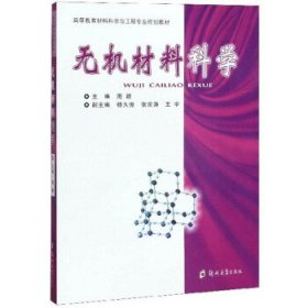 全新正版现货  无机材料科学 9787564532031