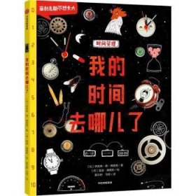 全新正版图书 我的时间去哪儿了伊芙琳·德·里格中信出版集团股份有限公司9787521738704 黎明书店