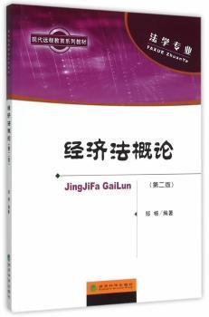 全新正版图书 济-(第二版)-(含册)邹杨经济科学出版社9787514160680 黎明书店