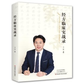 正版新书现货 经方临床实战录 吴鸿 9787572512353