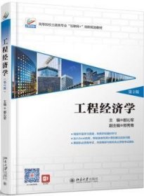 全新正版图书 工程济学(第2版)都沁军北京大学出版社9787301306055 黎明书店