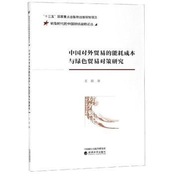 中国对外贸易的能耗成本与绿色贸易对策研究/转型时代的中国财经战略论丛