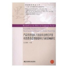 全新正版图书 产品伤害危机下企业社会责任声誉对消费者道德绪和行为的影响研究王汉瑛东北财经大学出版社9787565432064 黎明书店