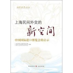 上海民间外交的新空间——中国国际进口博览会的启示