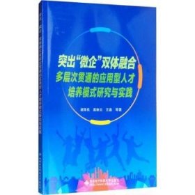 突出微企双体融合多层次贯通的应用型人才培养模式研究与实践 