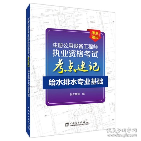 注册公用设备工程师执业资格考试考点速记  给水排水专业基础